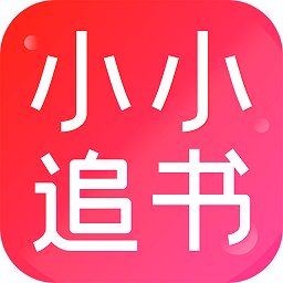 小小追书官方免费下载最新版 v1.2.4