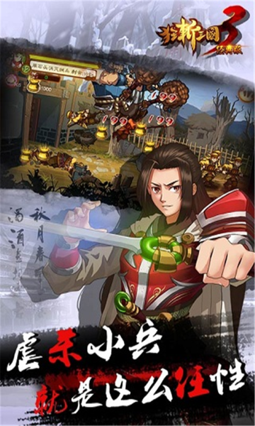 狂斩三国3无限内购版下载 v2.1.1 安卓版 1