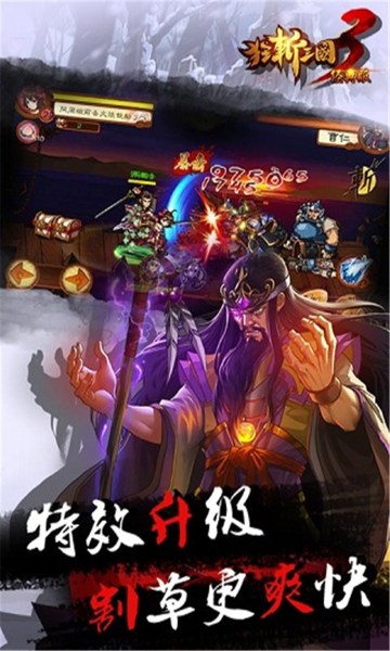 狂斩三国3无限内购版下载 v2.1.1 安卓版 2