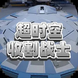 超时空收割战士手机版下载 v1.0