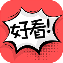 好看漫画app官方免费下载 v2.6.2 