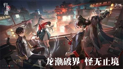 归龙潮无广告下载 v1.0.0.297680安卓版 3