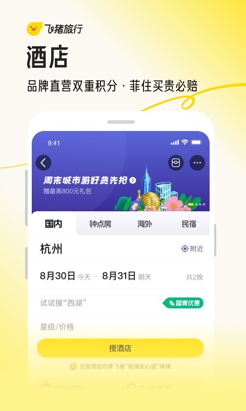 飞猪旅行手机版下载 v9.9.92.106 1