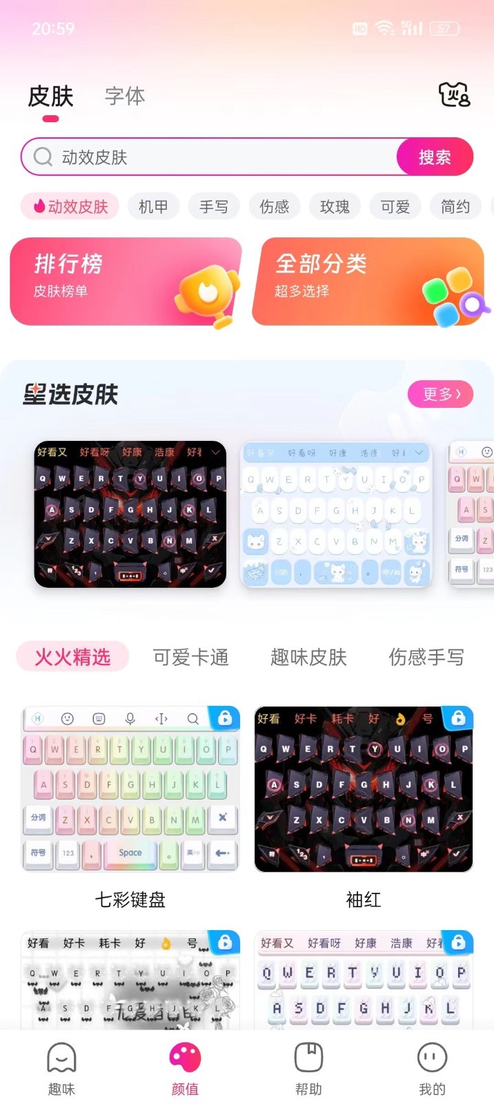 火火键盘免费下载 v1.1.9.190 2