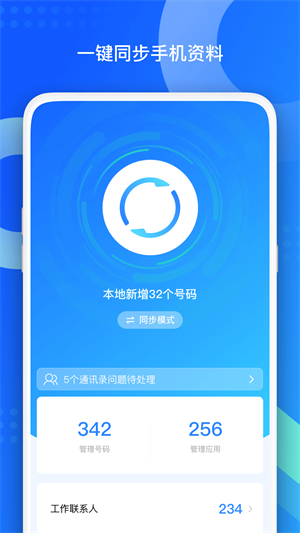 通讯录qq同步助手下载 v8.0.14 4