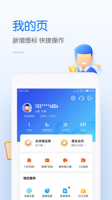 中国移动网上营业厅下载 v10.1.5 3