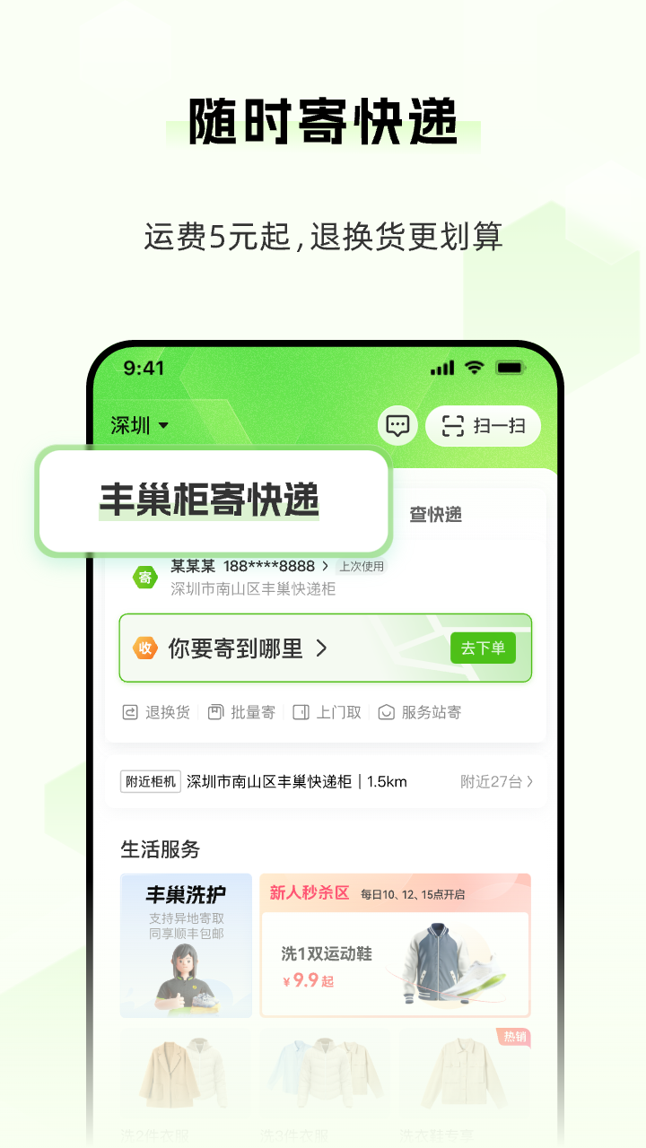 丰巢app下载 v5.15.0 2