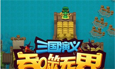 三国演义吞噬无界最新版下载 v4.8.50安卓版 3