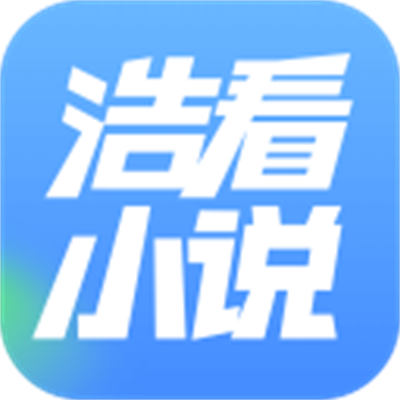 浩看小说免费版下载 v2.0.5安卓版