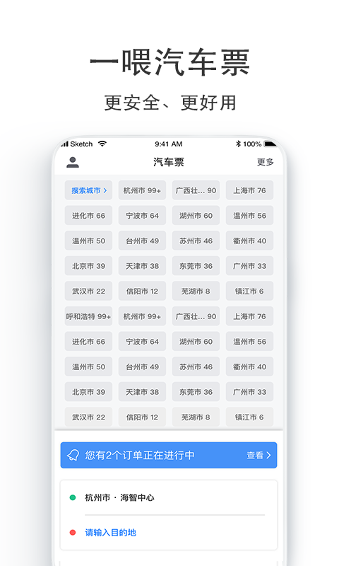 汽车票app下载安装 v9.0.12 4