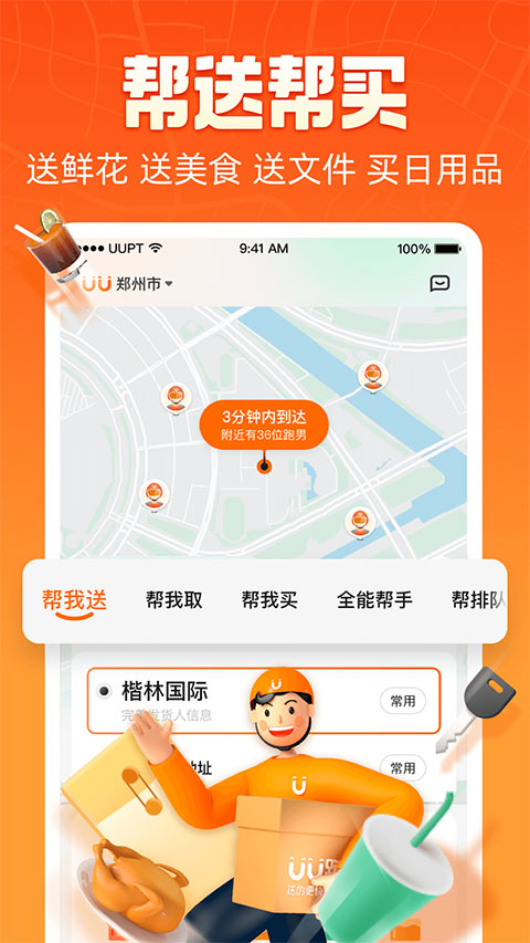 uu跑腿下载 v5.7.1.0 1