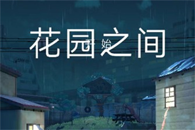 花园之间无广告版下载 v1.0.3安卓版 3