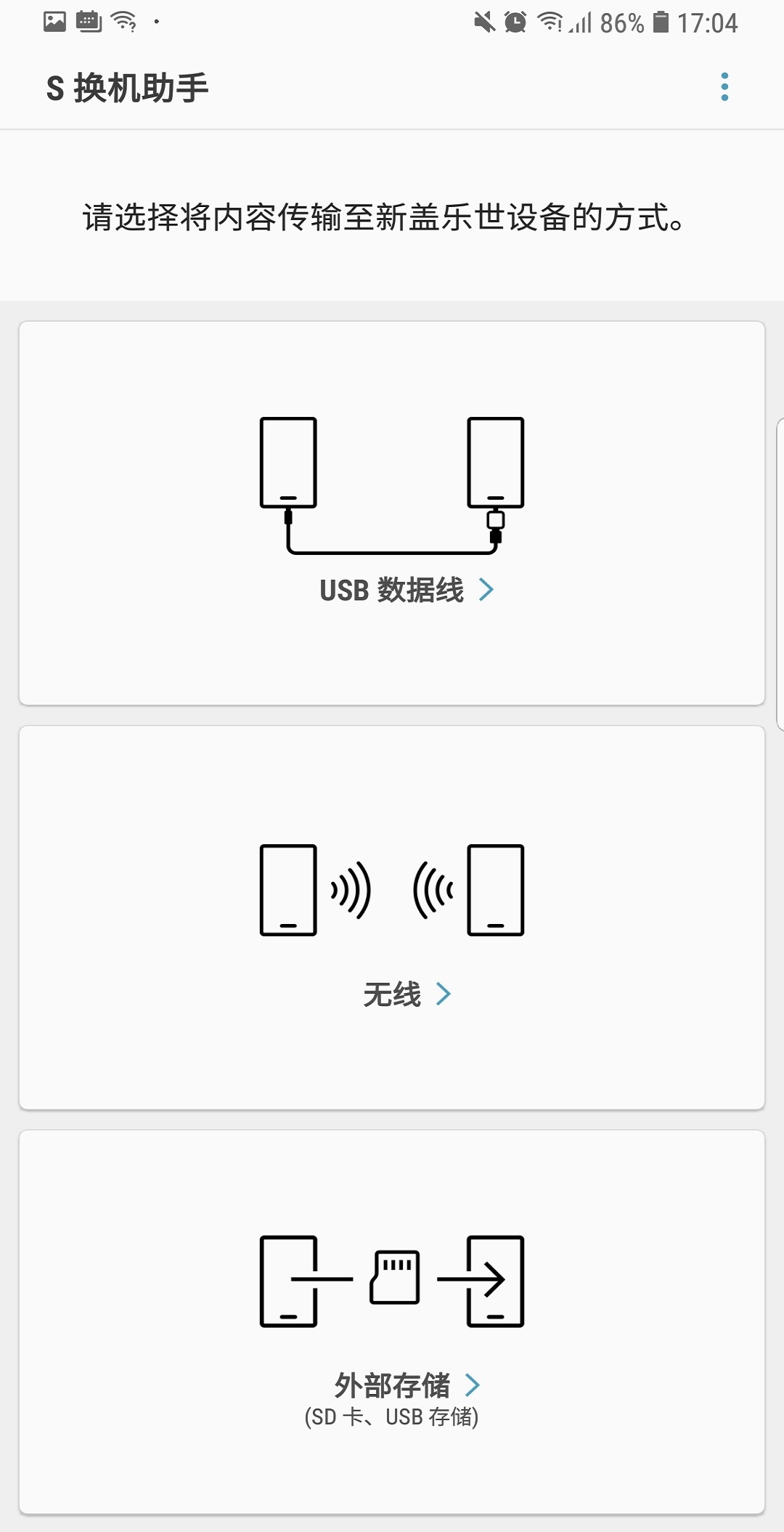 S换机助手下载官方正式版 v3.7.54.7 安卓版 2