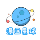 漫画星球app免费版下载