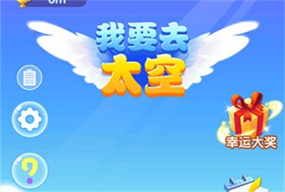 我要去太空最新版下载 v1.9安卓版 3