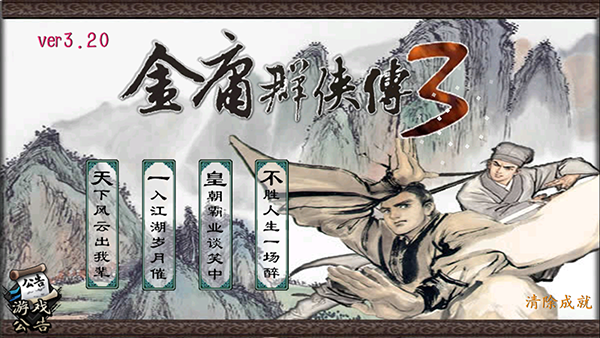 金庸群侠传3终极无敌版下载 v1.0.7 安卓版 1