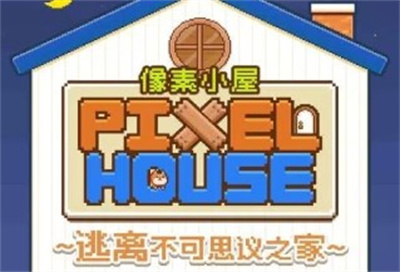 像素小屋逃离不可思议之家安卓版下载 v1.0.1安卓版 1