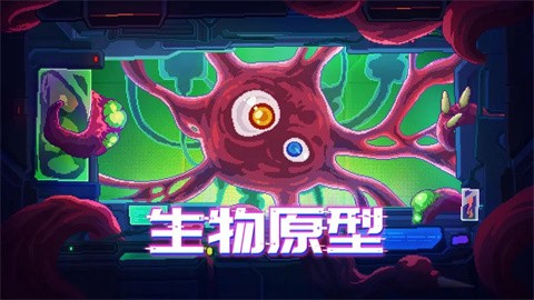 生物原型手机版免费下载 v1.0.18 安卓版 3