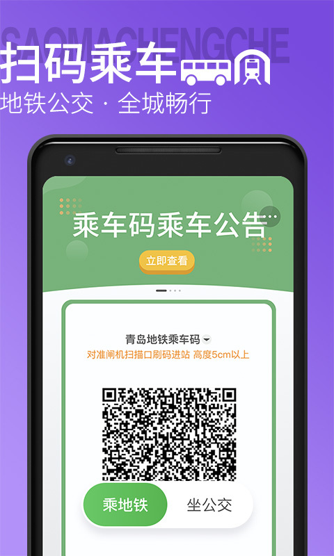 青岛地铁扫码乘车app v4.3.0 4