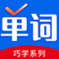 巧学背单词下载安装 v1.9.9