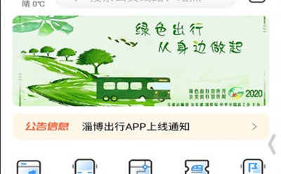 淄博出行app安卓版下载 v1.7.2安卓版 1