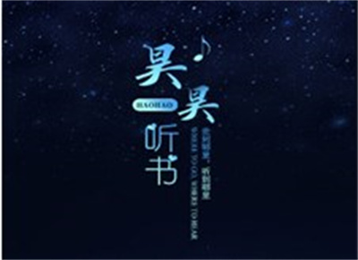 昊昊听书最新下载 v2.5安卓版 3