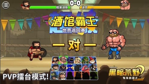 黑暗荒野2全人物解锁版下载 v13.8 安卓版 3