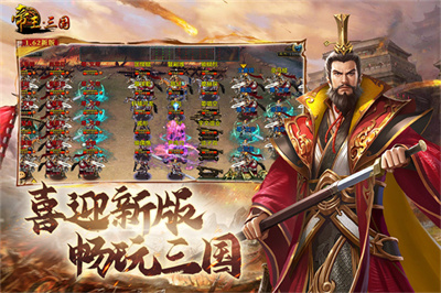 帝王三国金典版下载 v1.62.0427安卓版 1