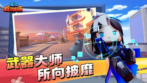 迷你枪战精英无限子弹无敌版下载 v1.0.36 安卓版 2