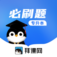 专升本必刷题app2000题下载