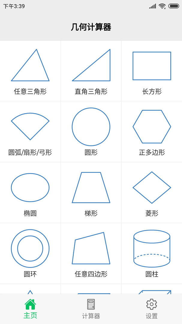 几何计算器app下载 v2.2.5 4