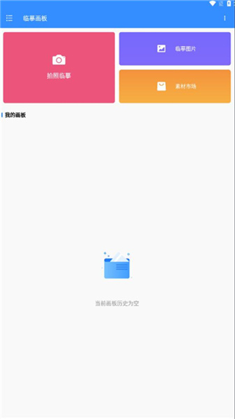 临摹画板app v1.0.1 4