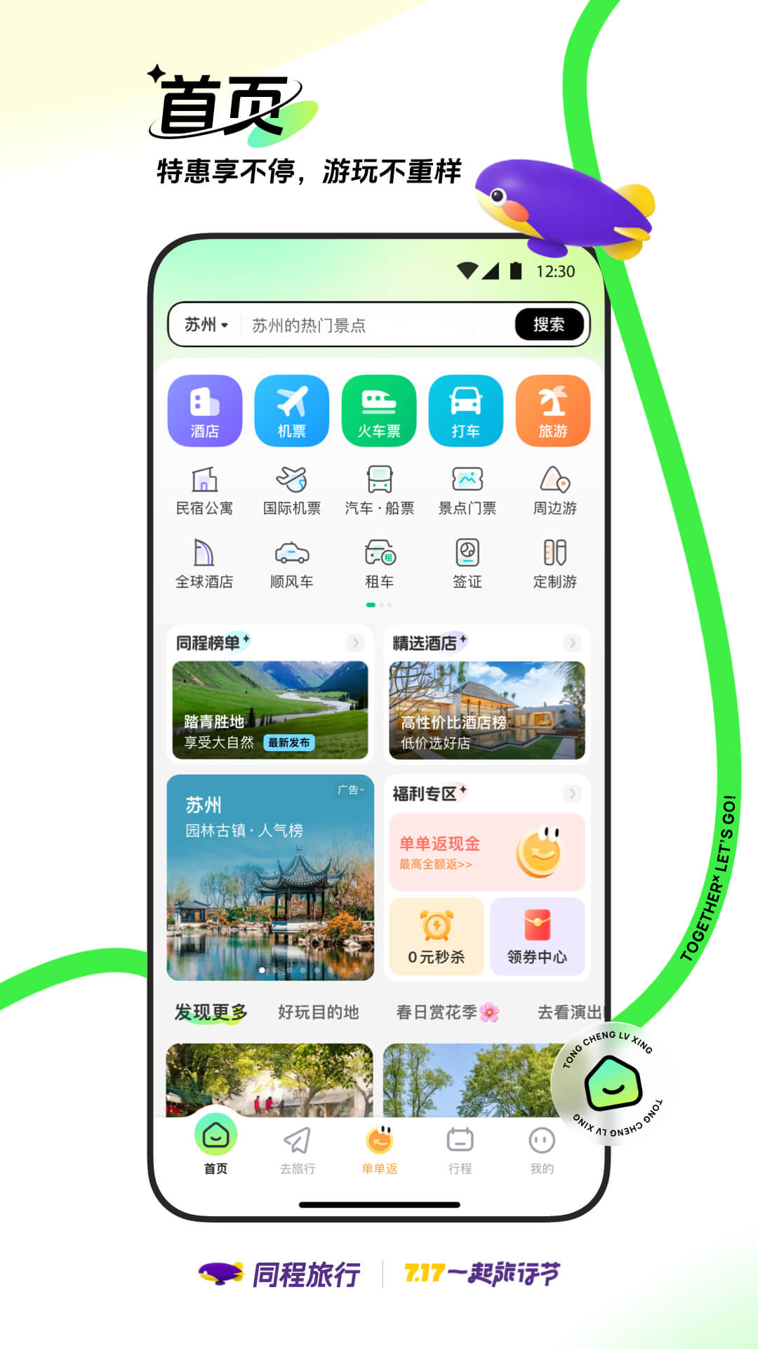 同程旅行app官方下载 v10.9.1.1 3