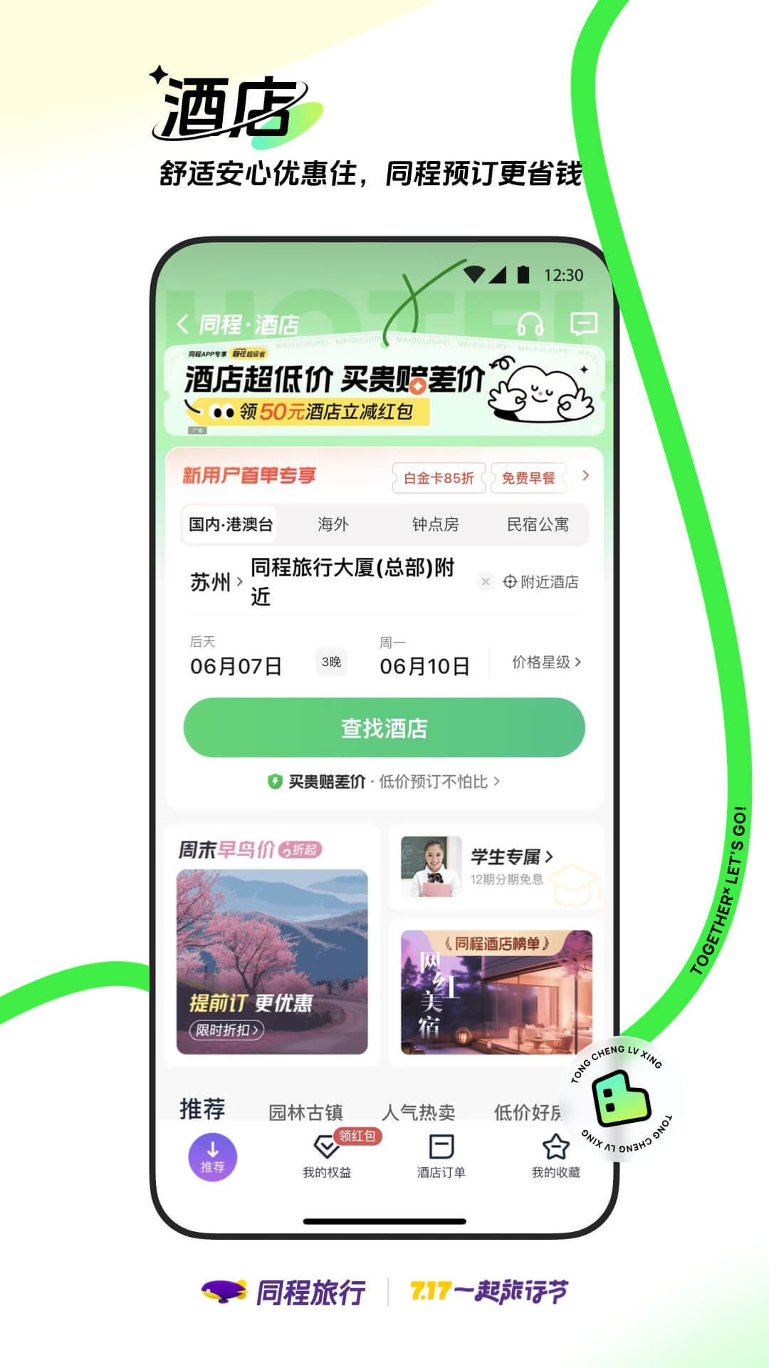 同程旅行app官方下载 v10.9.1.1 1