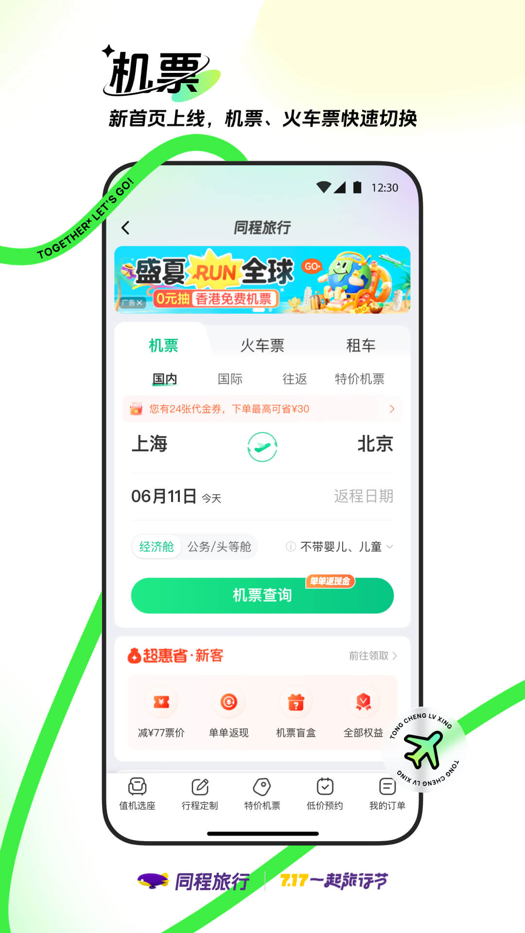 同程旅行app官方下载 v10.9.1.1 2