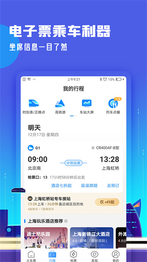 高铁管家最新版本下载 v8.7.0.1 2