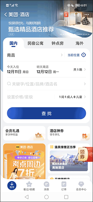 美团酒店app下载安装最新版 v5.1.3 1