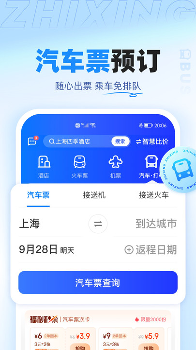 智行旅行app下载官网 v10.7.0 3