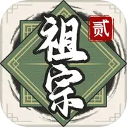 祖宗模拟器2无限元宝免广告版下载