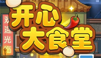 开心大食堂官方版下载 v1.0.0.2安卓版 3