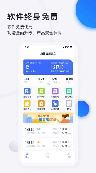 智慧房东租客版下载 v6.1.6 2