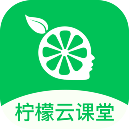 柠檬云课堂app下载安装免费