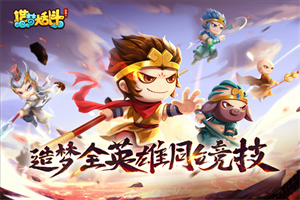 造梦大乱斗下载安装最新版 v1.1.3 2