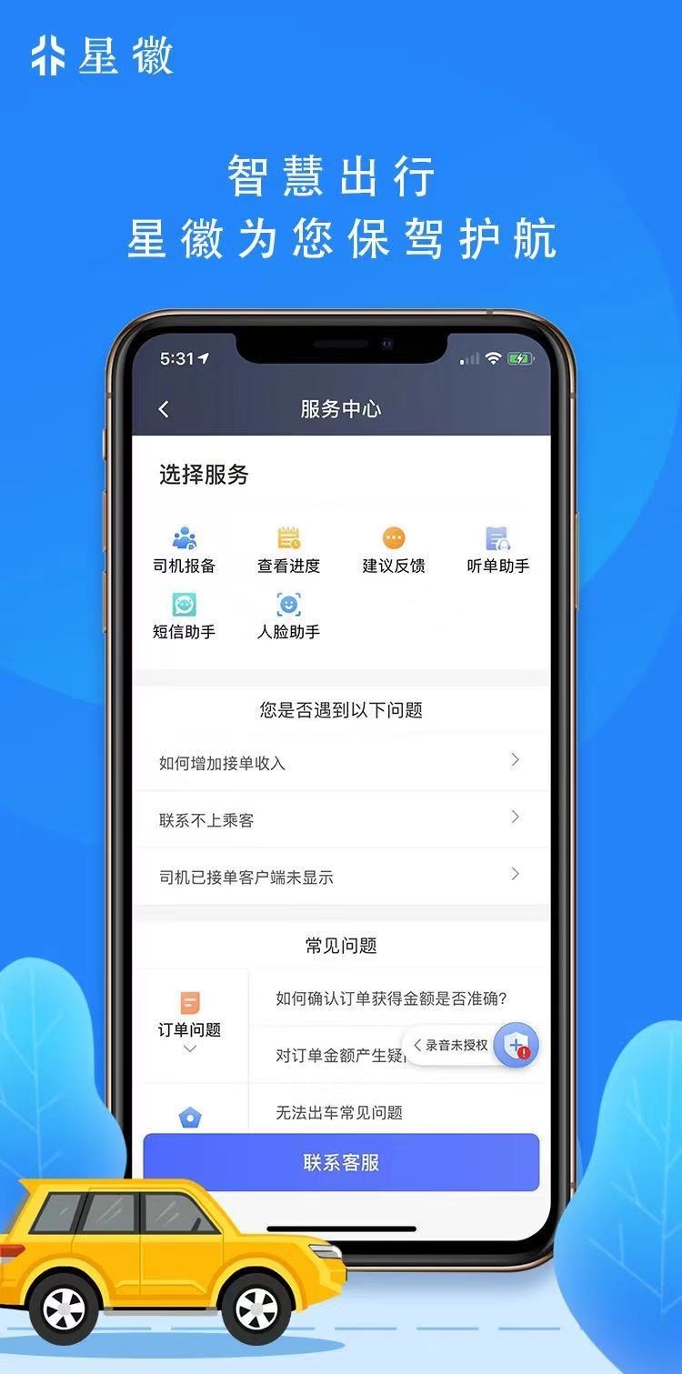 星徽出行司机端app下载 v6.10.3.0001 1