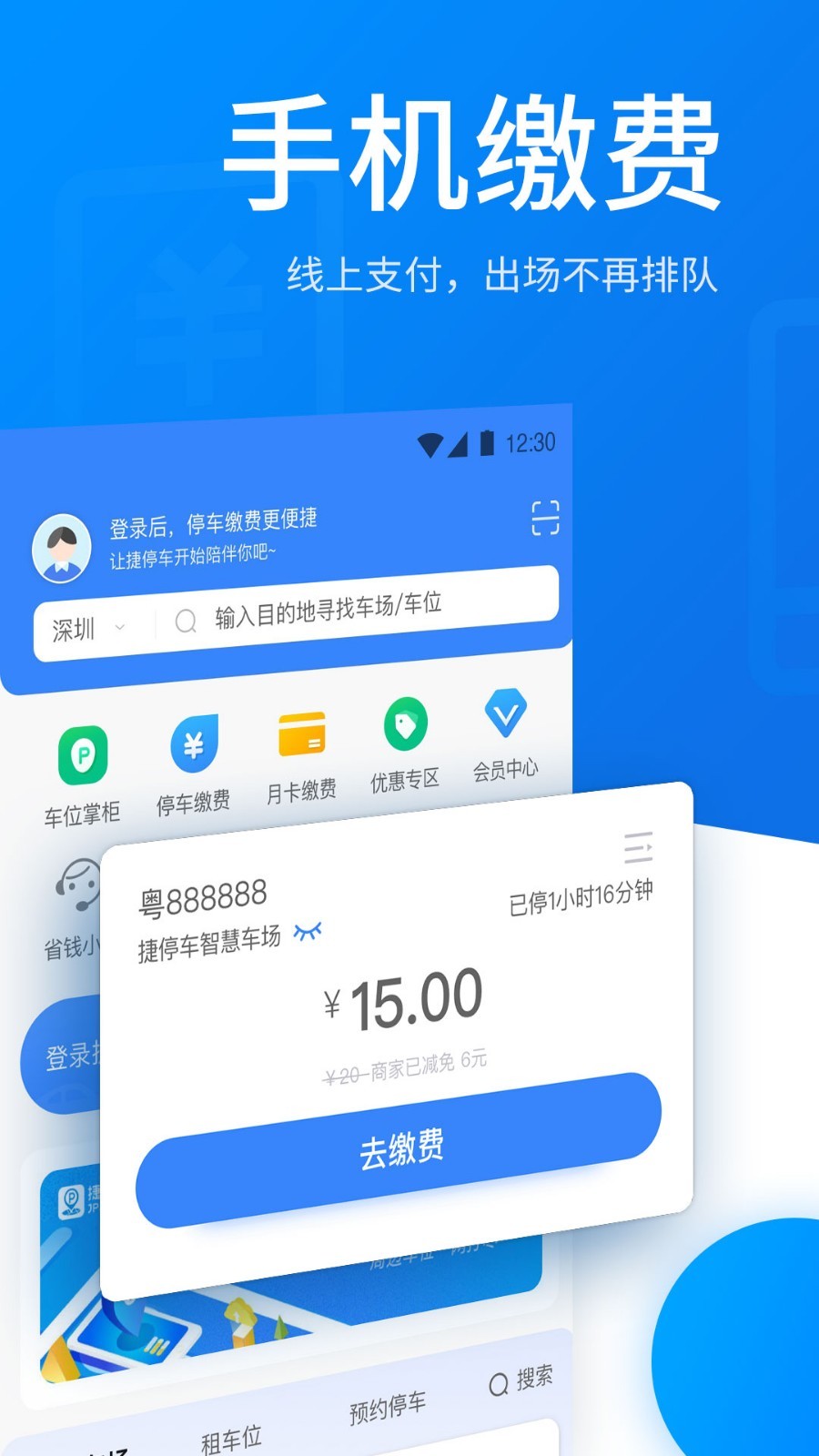 捷停车app下载 v6.2.9 4