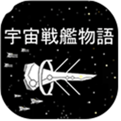 宇宙战舰物语最新版下载