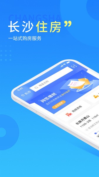 长沙住房app下载官方 v2.7.3 3