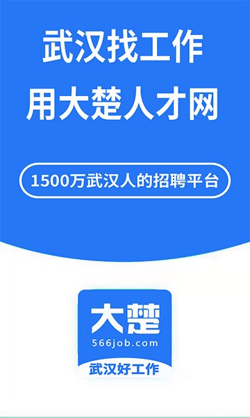 大楚人才网app下载官网 v2.0.4 3