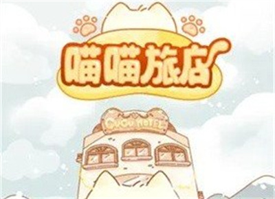 喵喵旅店最新版下载 v1.0.24安卓版 2