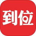 到位app下载安装最新版